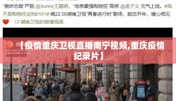 【疫情重庆卫视直播南宁视频,重庆疫情纪录片】