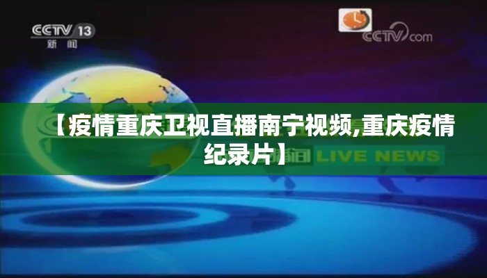 【疫情重庆卫视直播南宁视频,重庆疫情纪录片】