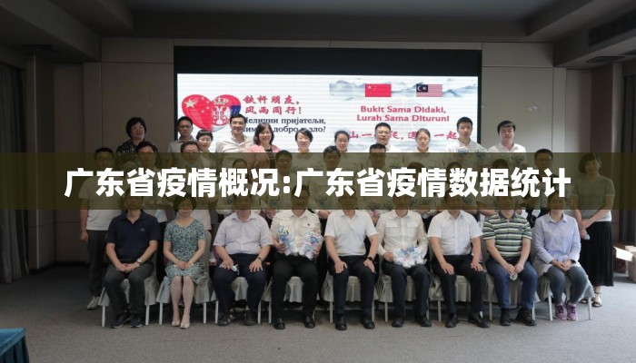 广东省疫情概况:广东省疫情数据统计
