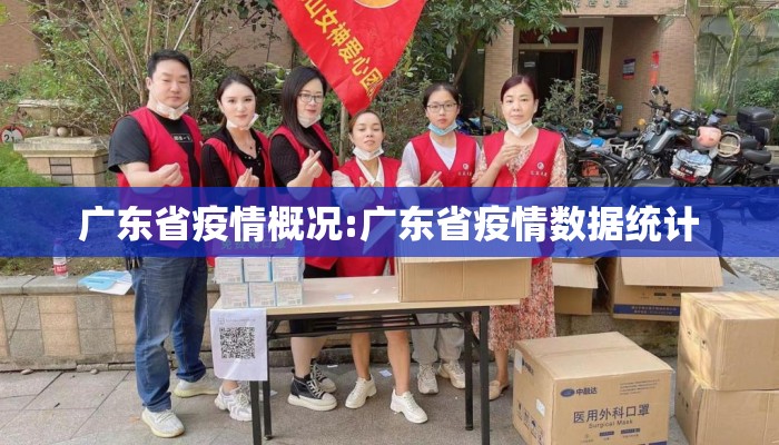 广东省疫情概况:广东省疫情数据统计