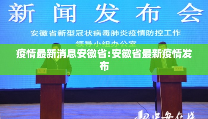疫情最新消息安徽省:安徽省最新疫情发布