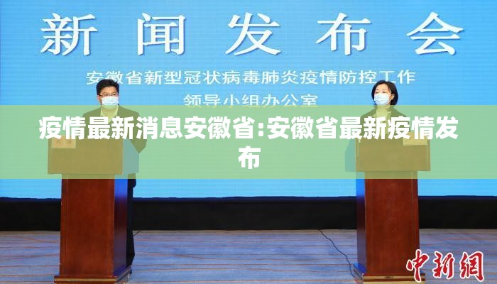 疫情最新消息安徽省:安徽省最新疫情发布