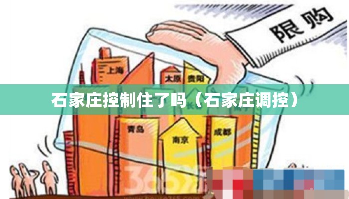 石家庄控制住了吗（石家庄调控）