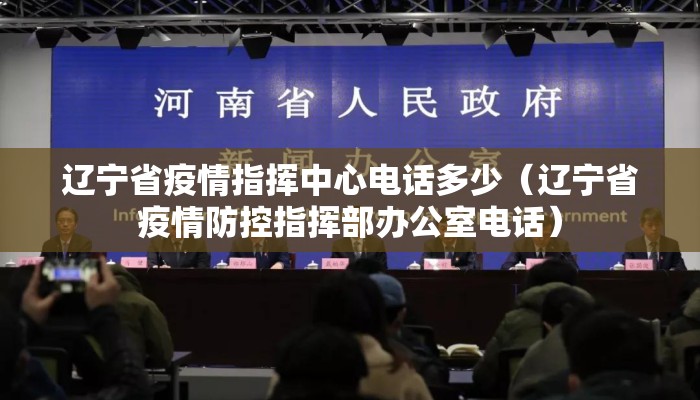 辽宁省疫情指挥中心电话多少（辽宁省疫情防控指挥部办公室电话）