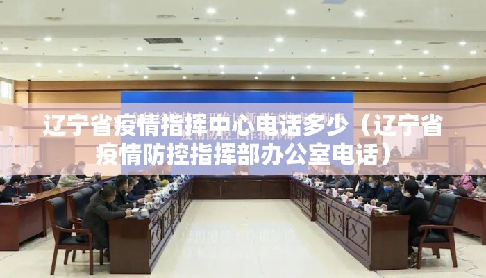 辽宁省疫情指挥中心电话多少（辽宁省疫情防控指挥部办公室电话）