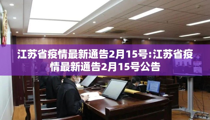 江苏省疫情最新通告2月15号:江苏省疫情最新通告2月15号公告