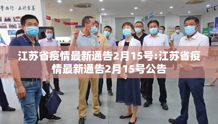 江苏省疫情最新通告2月15号:江苏省疫情最新通告2月15号公告