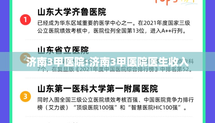 济南3甲医院:济南3甲医院医生收入