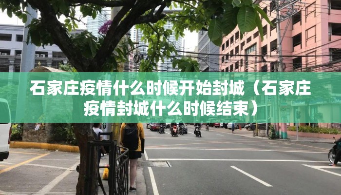 石家庄疫情什么时候开始封城（石家庄疫情封城什么时候结束）