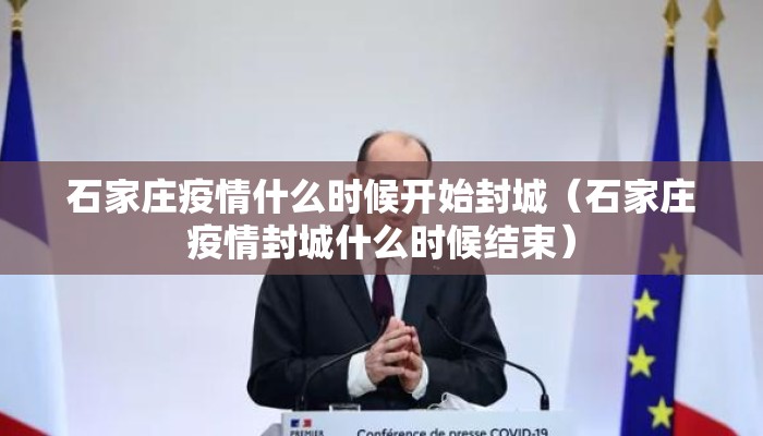 石家庄疫情什么时候开始封城（石家庄疫情封城什么时候结束）