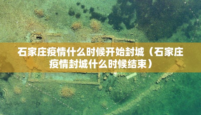石家庄疫情什么时候开始封城（石家庄疫情封城什么时候结束）
