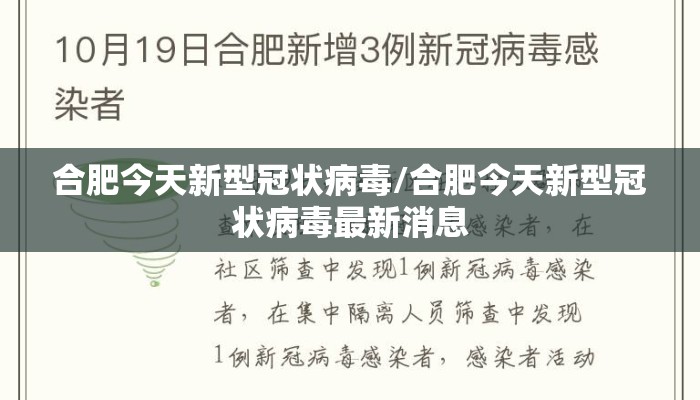 合肥今天新型冠状病毒/合肥今天新型冠状病毒最新消息