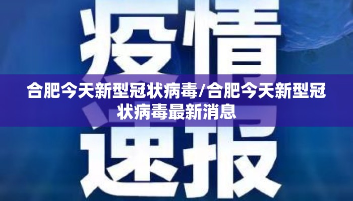 合肥今天新型冠状病毒/合肥今天新型冠状病毒最新消息