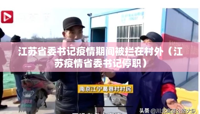 江苏省委书记疫情期间被拦在村外（江苏疫情省委书记停职）