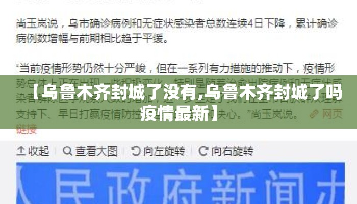 【乌鲁木齐封城了没有,乌鲁木齐封城了吗疫情最新】