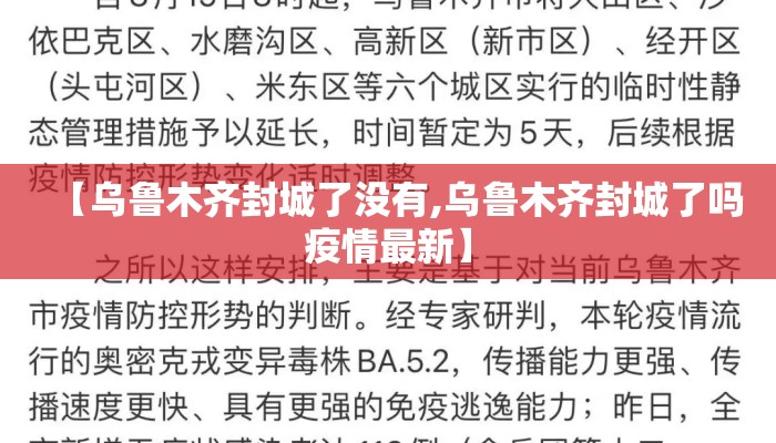 【乌鲁木齐封城了没有,乌鲁木齐封城了吗疫情最新】