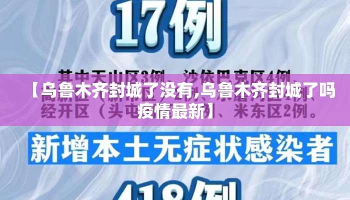 【乌鲁木齐封城了没有,乌鲁木齐封城了吗疫情最新】