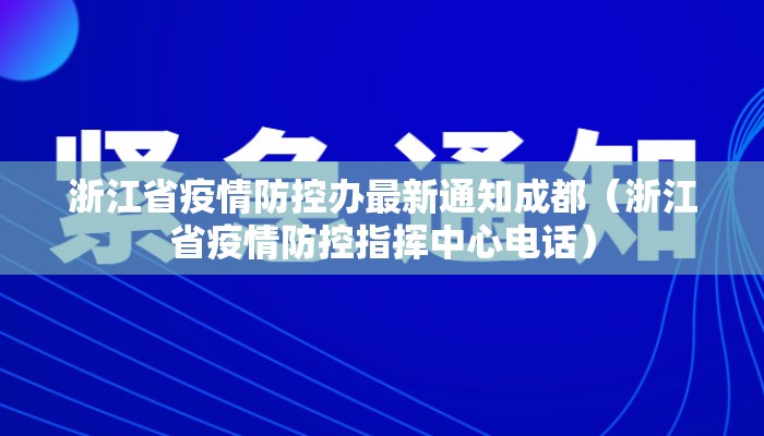 浙江省疫情防控办最新通知成都（浙江省疫情防控指挥中心电话）