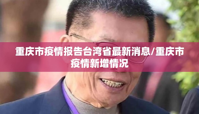 重庆市疫情报告台湾省最新消息/重庆市疫情新增情况