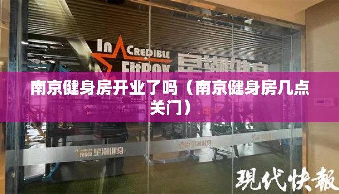 南京健身房开业了吗（南京健身房几点关门）