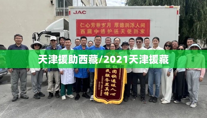 天津援助西藏/2021天津援藏