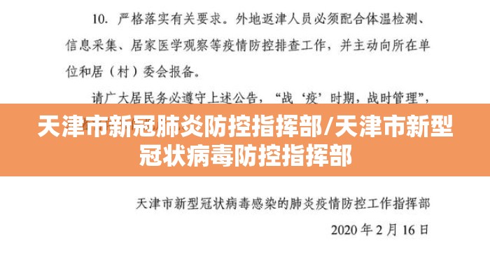 天津市新冠肺炎防控指挥部/天津市新型冠状病毒防控指挥部