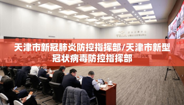 天津市新冠肺炎防控指挥部/天津市新型冠状病毒防控指挥部