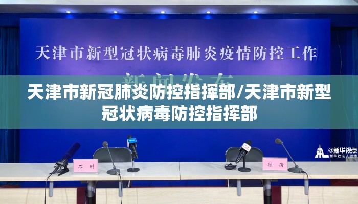 天津市新冠肺炎防控指挥部/天津市新型冠状病毒防控指挥部