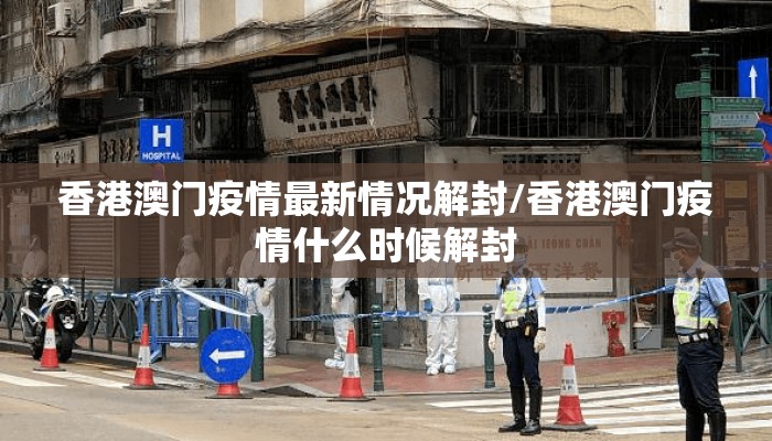 香港澳门疫情最新情况解封/香港澳门疫情什么时候解封