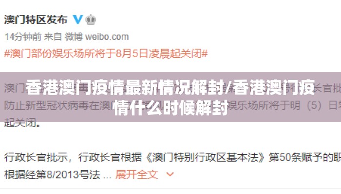 香港澳门疫情最新情况解封/香港澳门疫情什么时候解封
