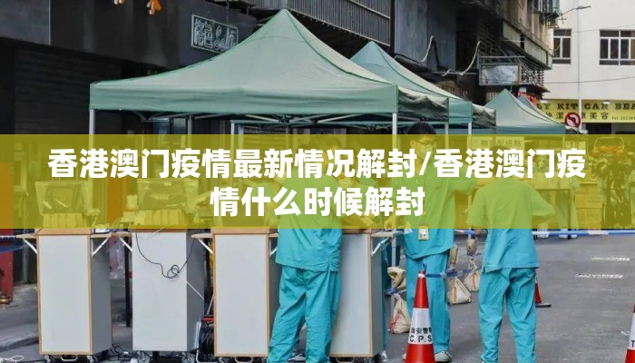 香港澳门疫情最新情况解封/香港澳门疫情什么时候解封