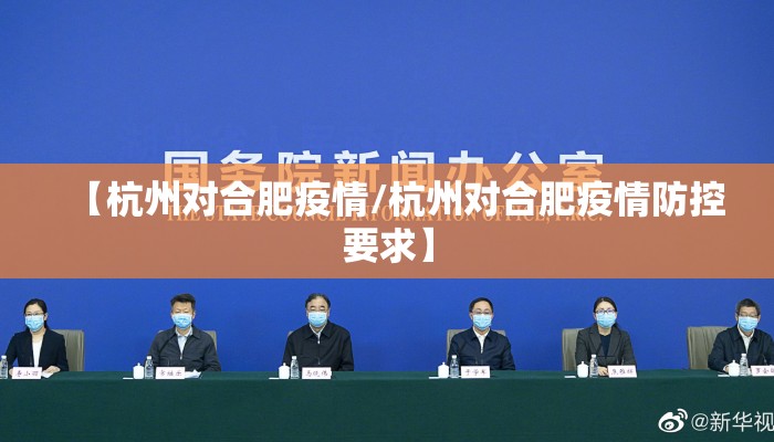 【杭州对合肥疫情/杭州对合肥疫情防控要求】