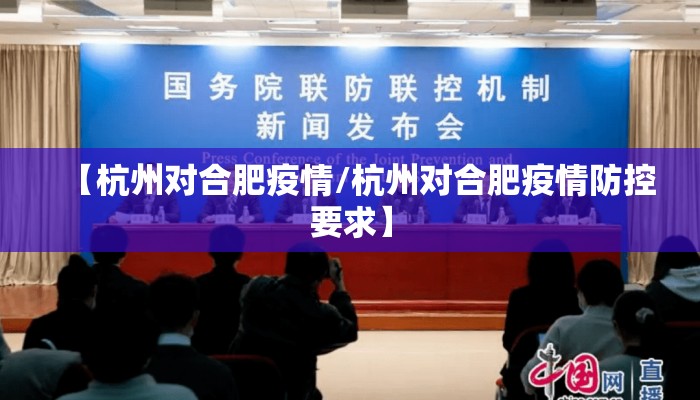 【杭州对合肥疫情/杭州对合肥疫情防控要求】