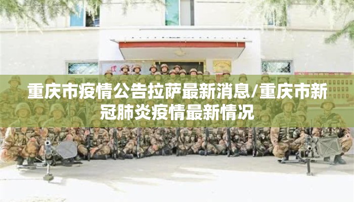 重庆市疫情公告拉萨最新消息/重庆市新冠肺炎疫情最新情况