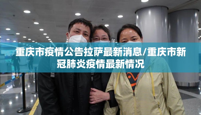 重庆市疫情公告拉萨最新消息/重庆市新冠肺炎疫情最新情况