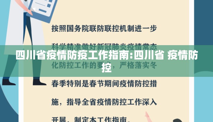 四川省疫情防疫工作指南:四川省 疫情防控