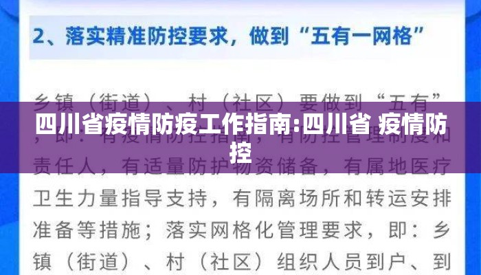 四川省疫情防疫工作指南:四川省 疫情防控