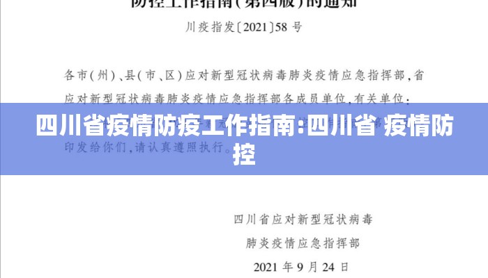 四川省疫情防疫工作指南:四川省 疫情防控