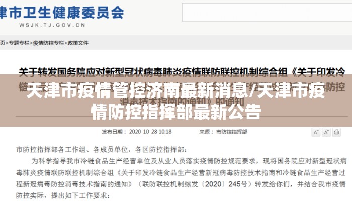 天津市疫情管控济南最新消息/天津市疫情防控指挥部最新公告