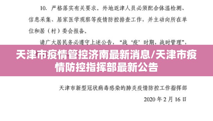 天津市疫情管控济南最新消息/天津市疫情防控指挥部最新公告