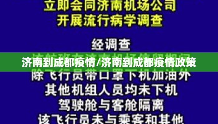 济南到成都疫情/济南到成都疫情政策