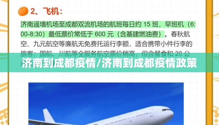 济南到成都疫情/济南到成都疫情政策