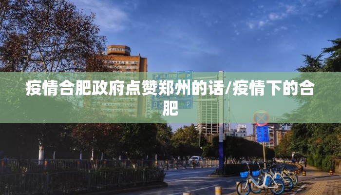 疫情合肥政府点赞郑州的话/疫情下的合肥
