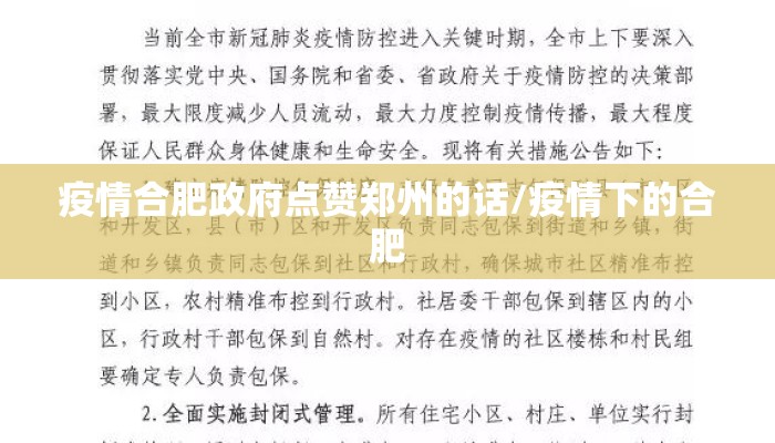 疫情合肥政府点赞郑州的话/疫情下的合肥
