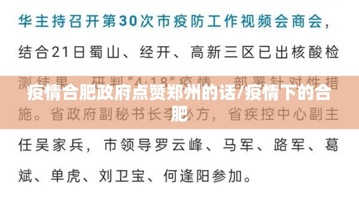 疫情合肥政府点赞郑州的话/疫情下的合肥