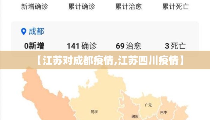 【江苏对成都疫情,江苏四川疫情】