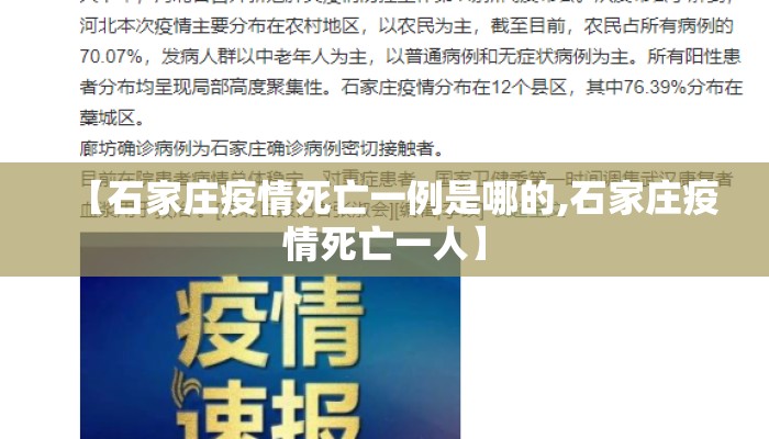 【石家庄疫情死亡一例是哪的,石家庄疫情死亡一人】