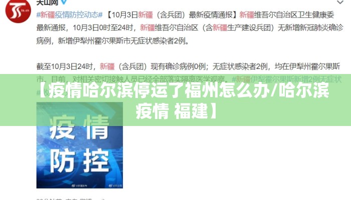 【疫情哈尔滨停运了福州怎么办/哈尔滨疫情 福建】