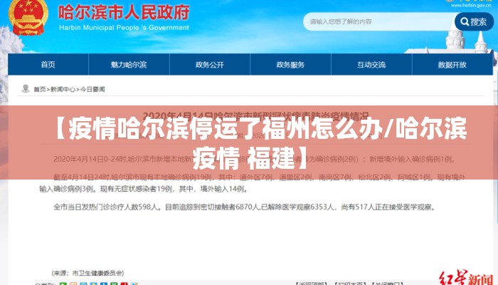 【疫情哈尔滨停运了福州怎么办/哈尔滨疫情 福建】