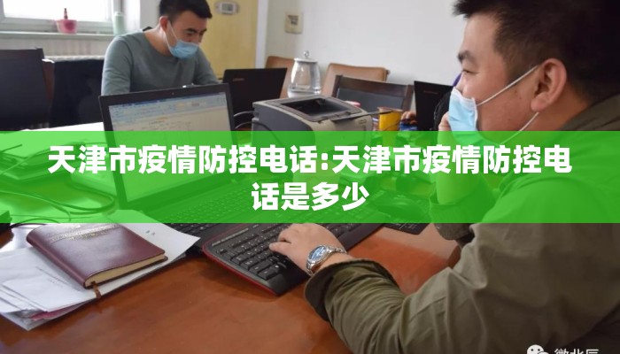 天津市疫情防控电话:天津市疫情防控电话是多少